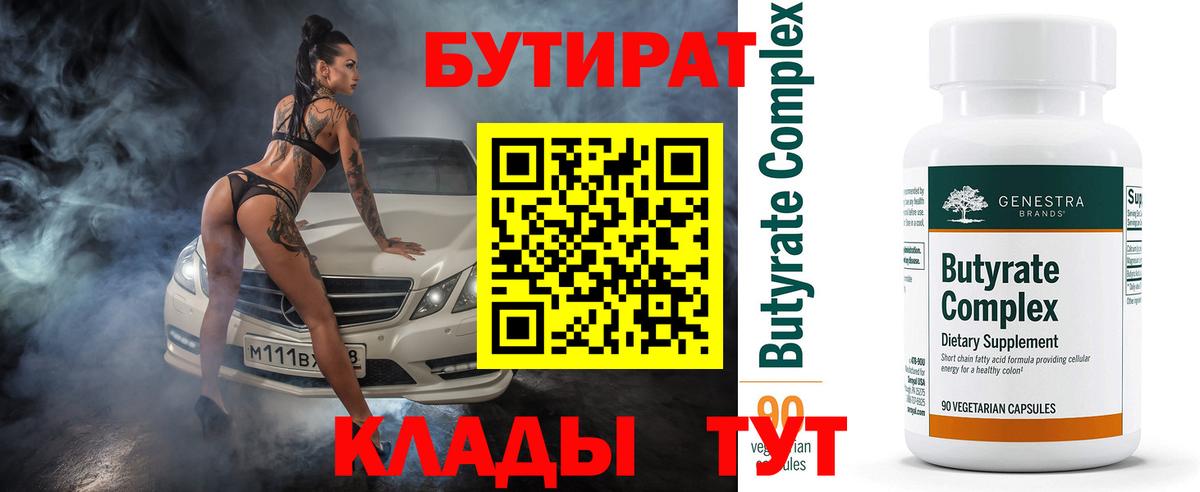 Бутират 1.4BDO Псков
