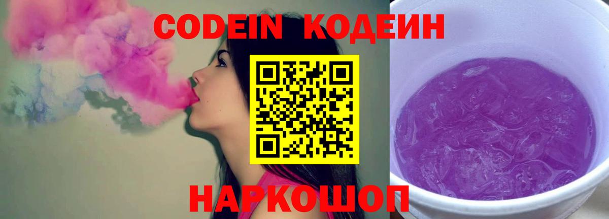 Кодеин Purple Drank Псков